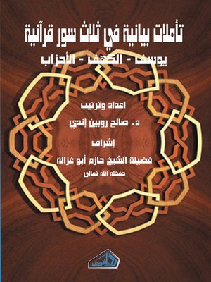 cover image of تأملات بيانية في ثلاث سور قرآنية